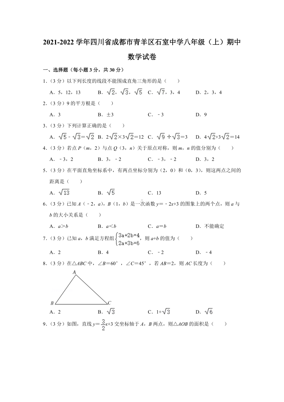 2021-2022学年四川省成都市青羊区石室 八年级（上）期中数学试卷.docx_第1页