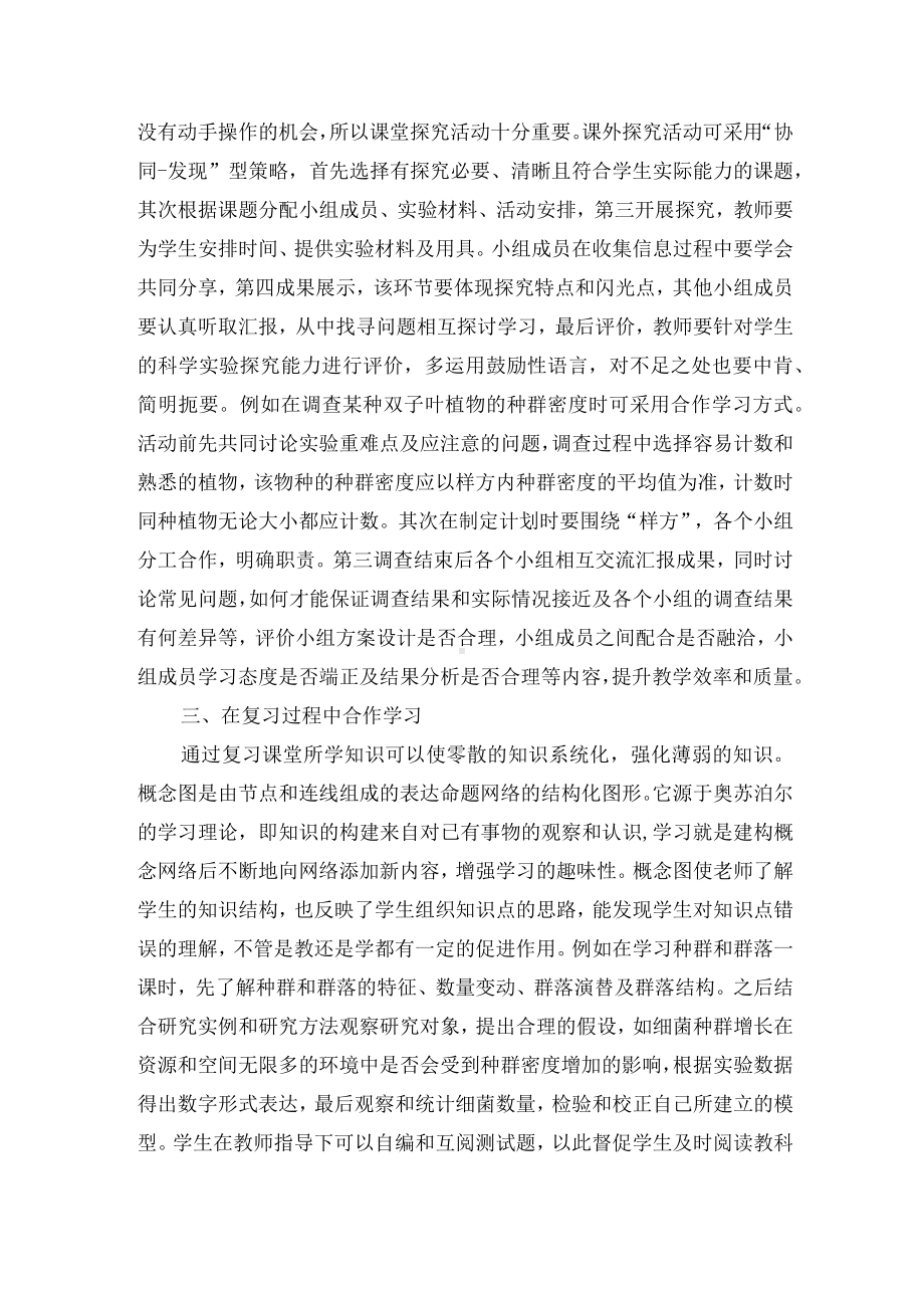 合作学习在高中生物教学中的应用分析优秀获奖科研论文.docx_第2页