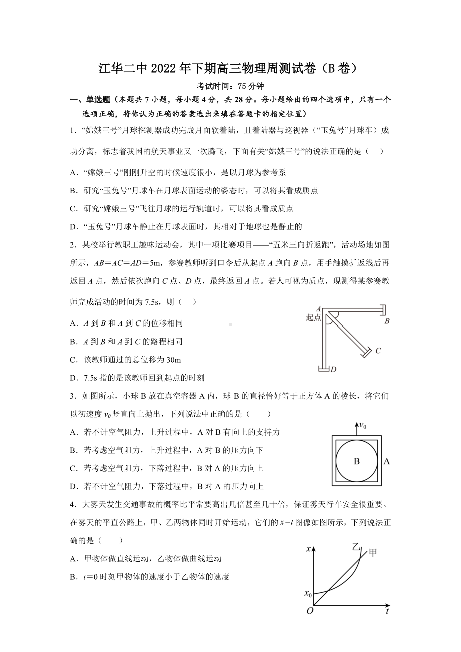 湖南省永州市江华瑶族自治县第二 2022-2023学年高三上学期周测考试物理试题B卷.docx_第1页