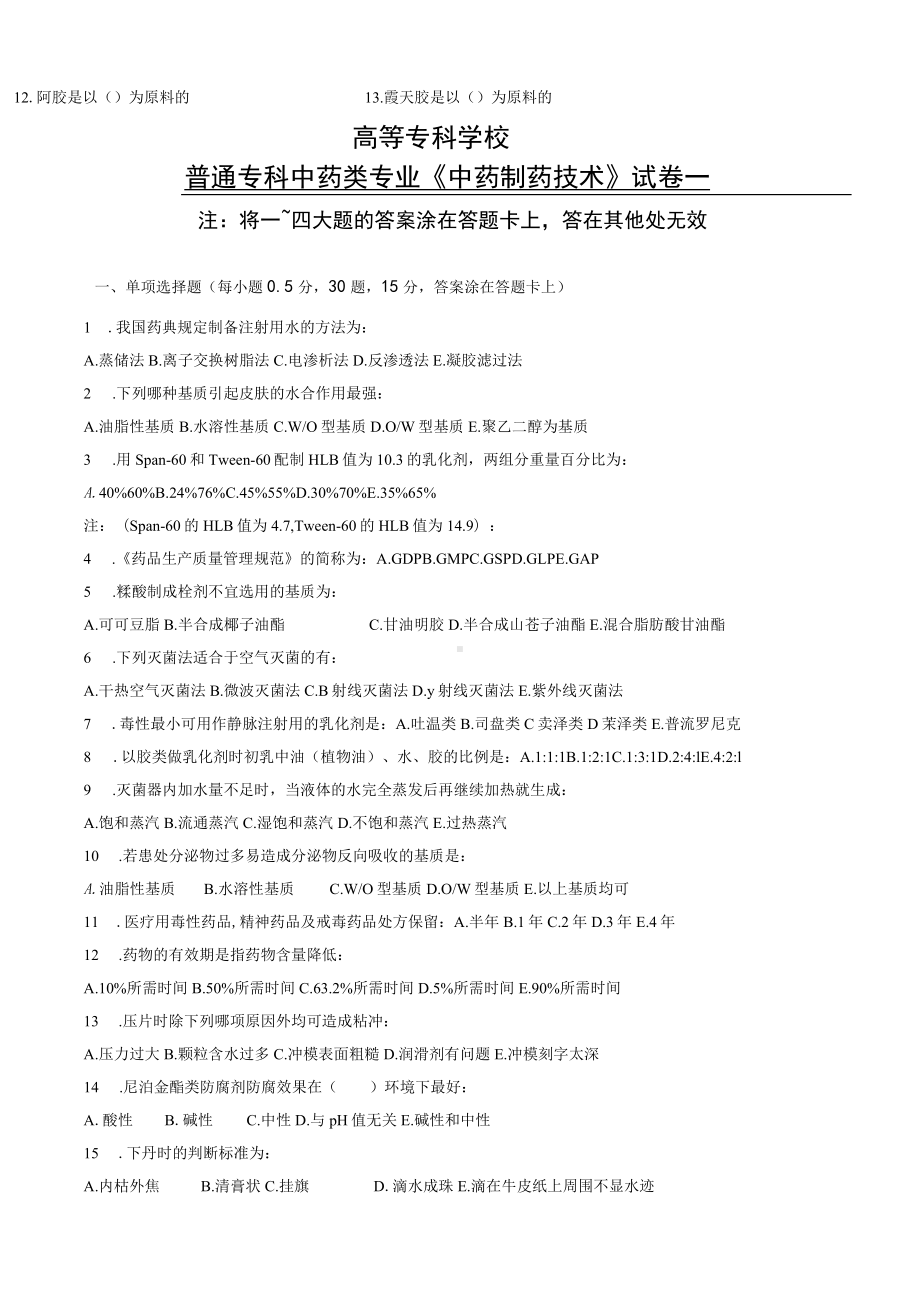 普通专科中药类专业《中制药技术》测试卷2份含题卡.docx_第2页