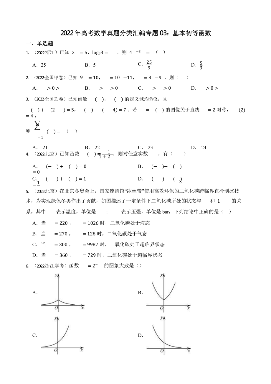 2022年高考数学真题分类汇编专题03：基本初等函数含答案.pptx_第1页