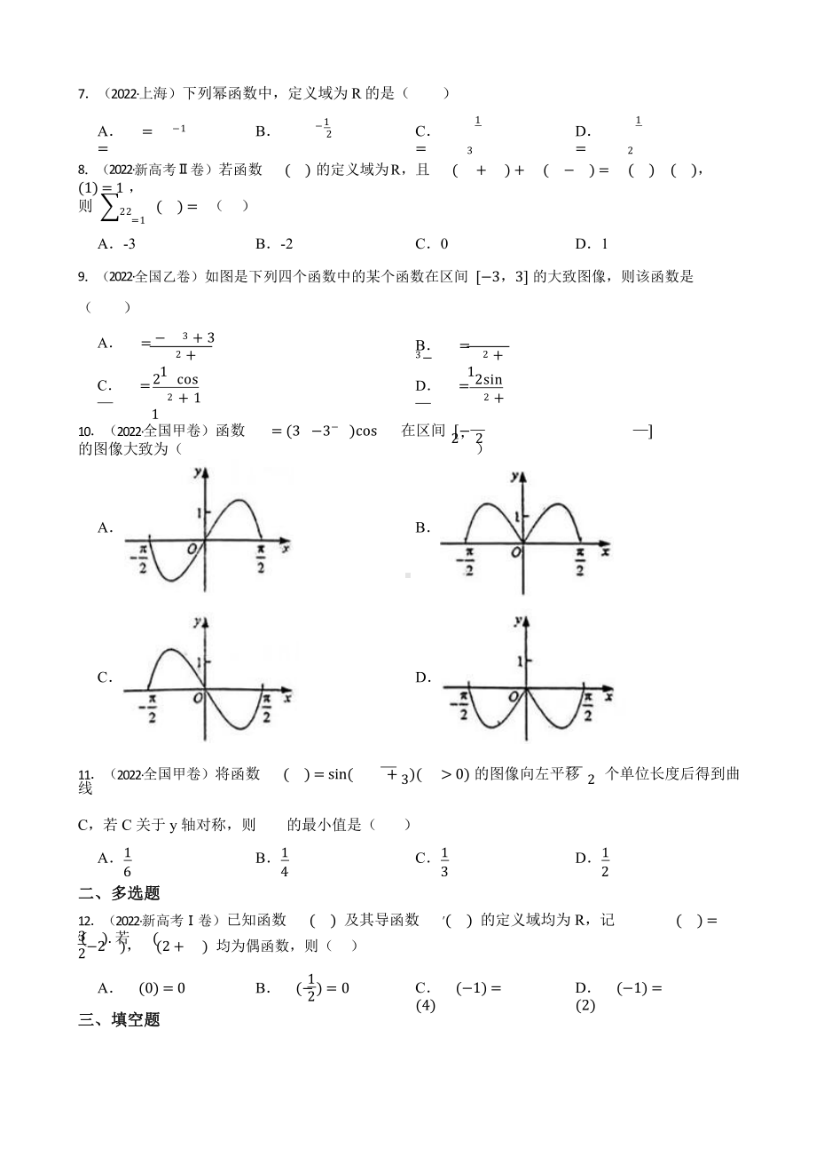 2022年高考数学真题分类汇编专题03：基本初等函数含答案.pptx_第2页