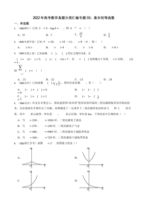 2022年高考数学真题分类汇编专题03：基本初等函数含答案.pptx