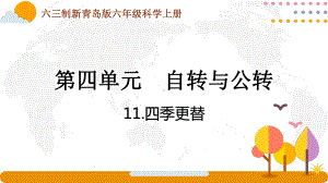 六三制新青岛版六年级科学上册第四单元第11课《四季更替》课件.pptx