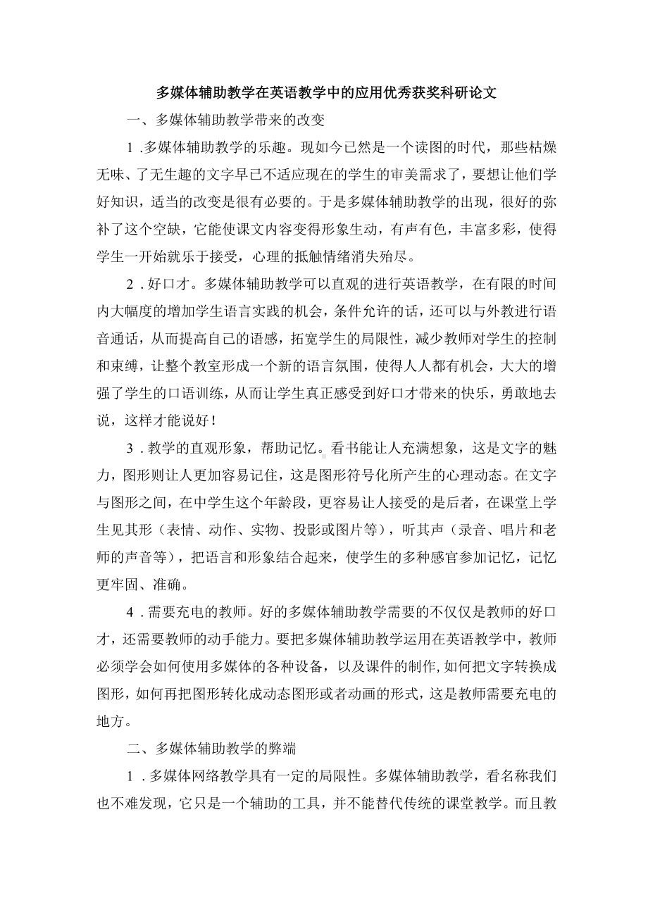 多媒体辅助教学在英语教学中的应用优秀获奖科研论文.docx_第1页