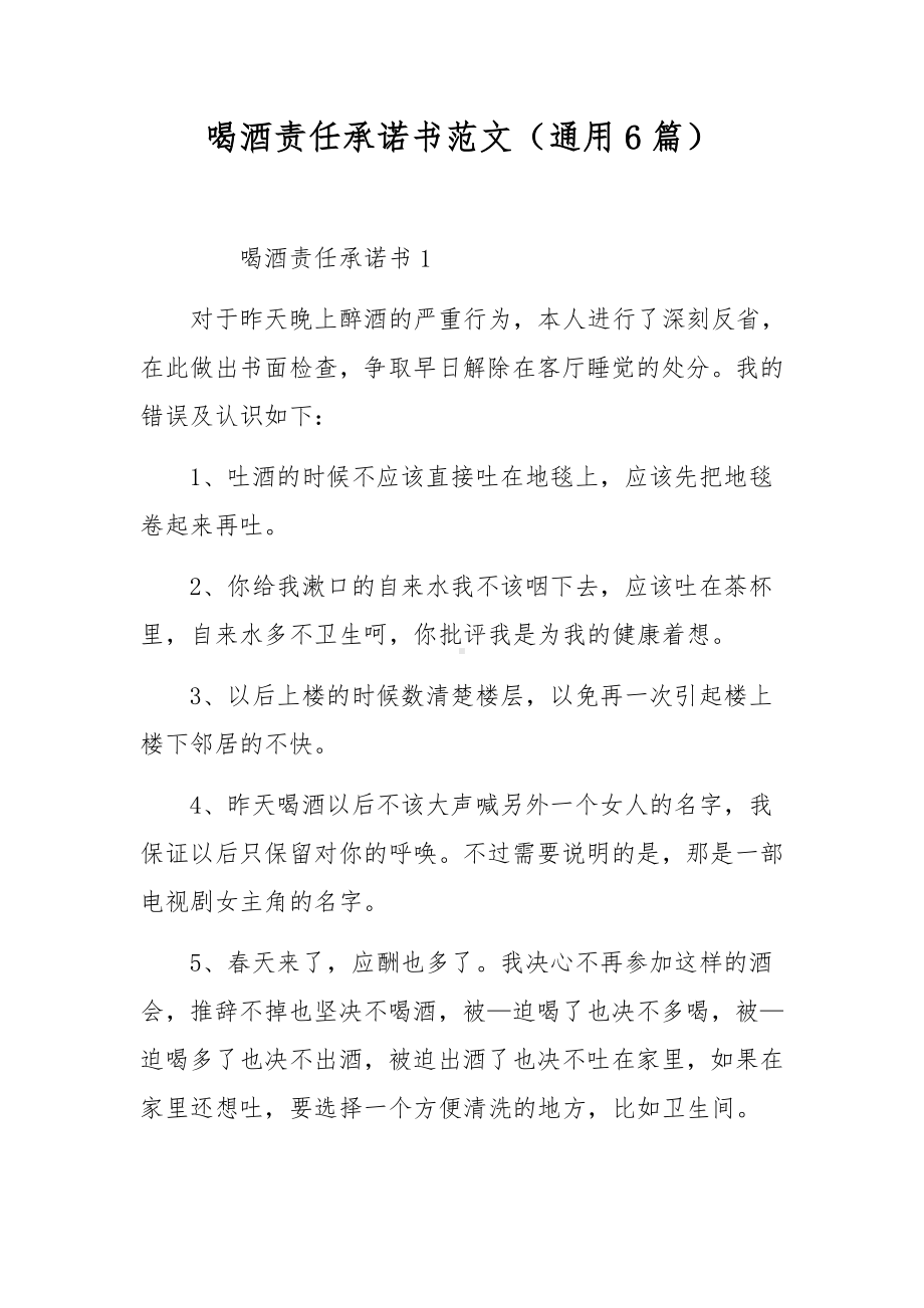 喝酒责任承诺书范文（通用6篇）.docx_第1页