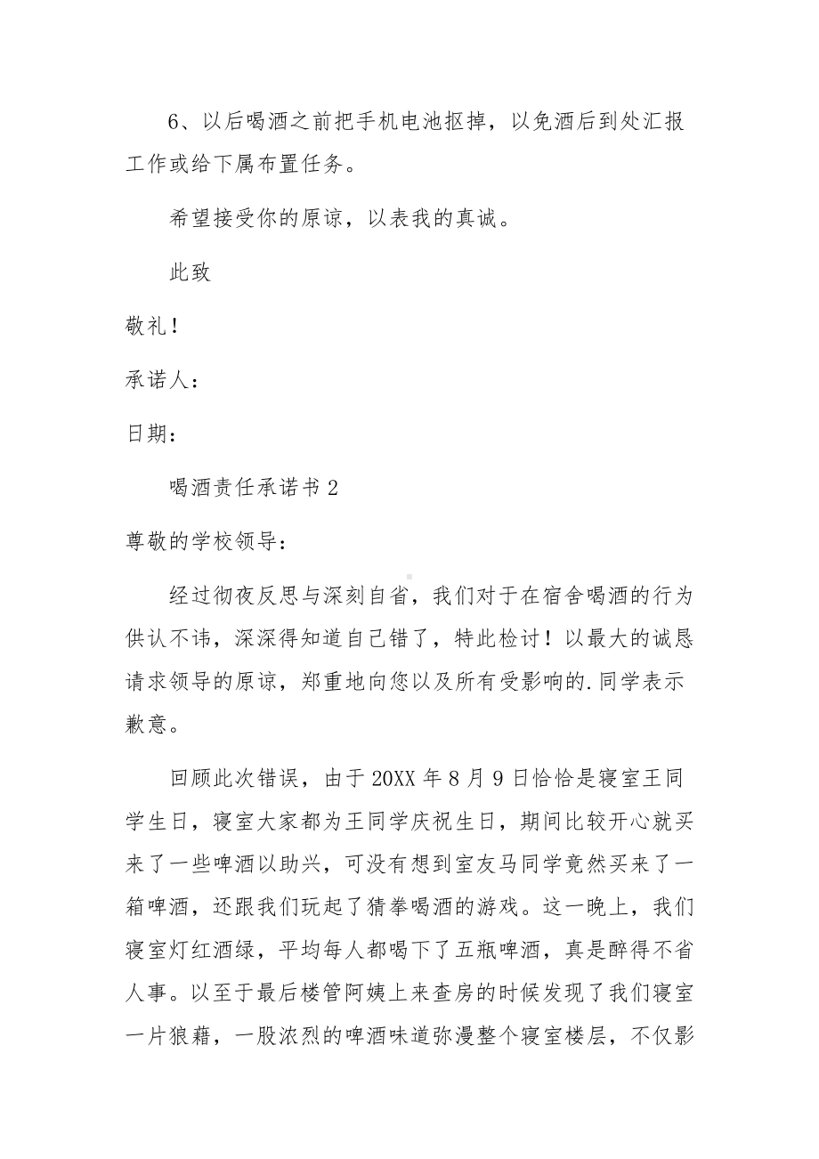 喝酒责任承诺书范文（通用6篇）.docx_第2页