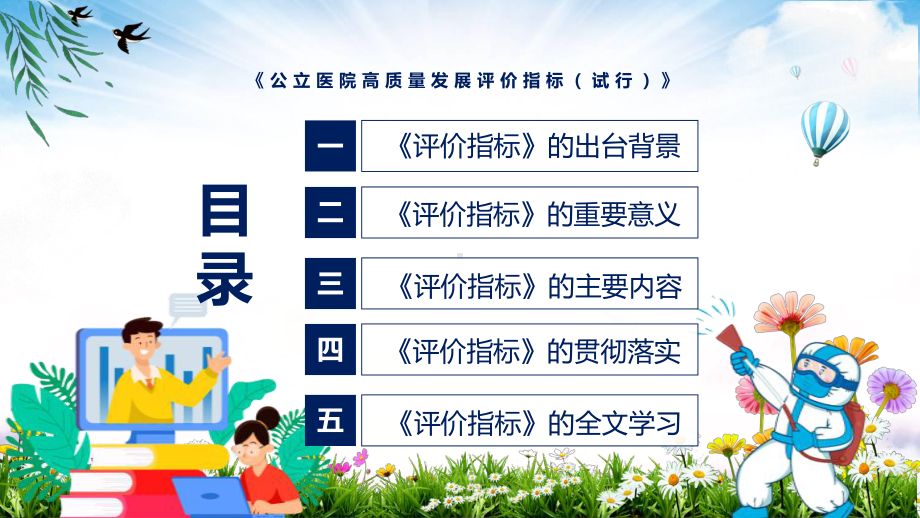 讲座公立医院高质量发展评价指标（试行）完整内容2022年新制订《公立医院高质量发展评价指标（试行）》专用模板.pptx_第3页