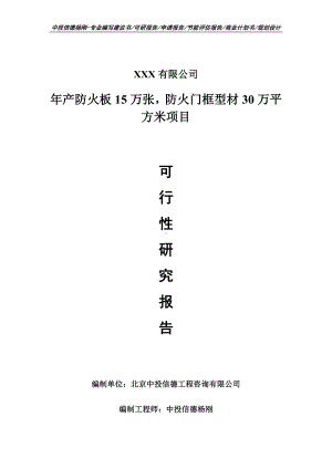 防火板15万张防火门框型材30万平方米可行性研究报告建议书立项.doc