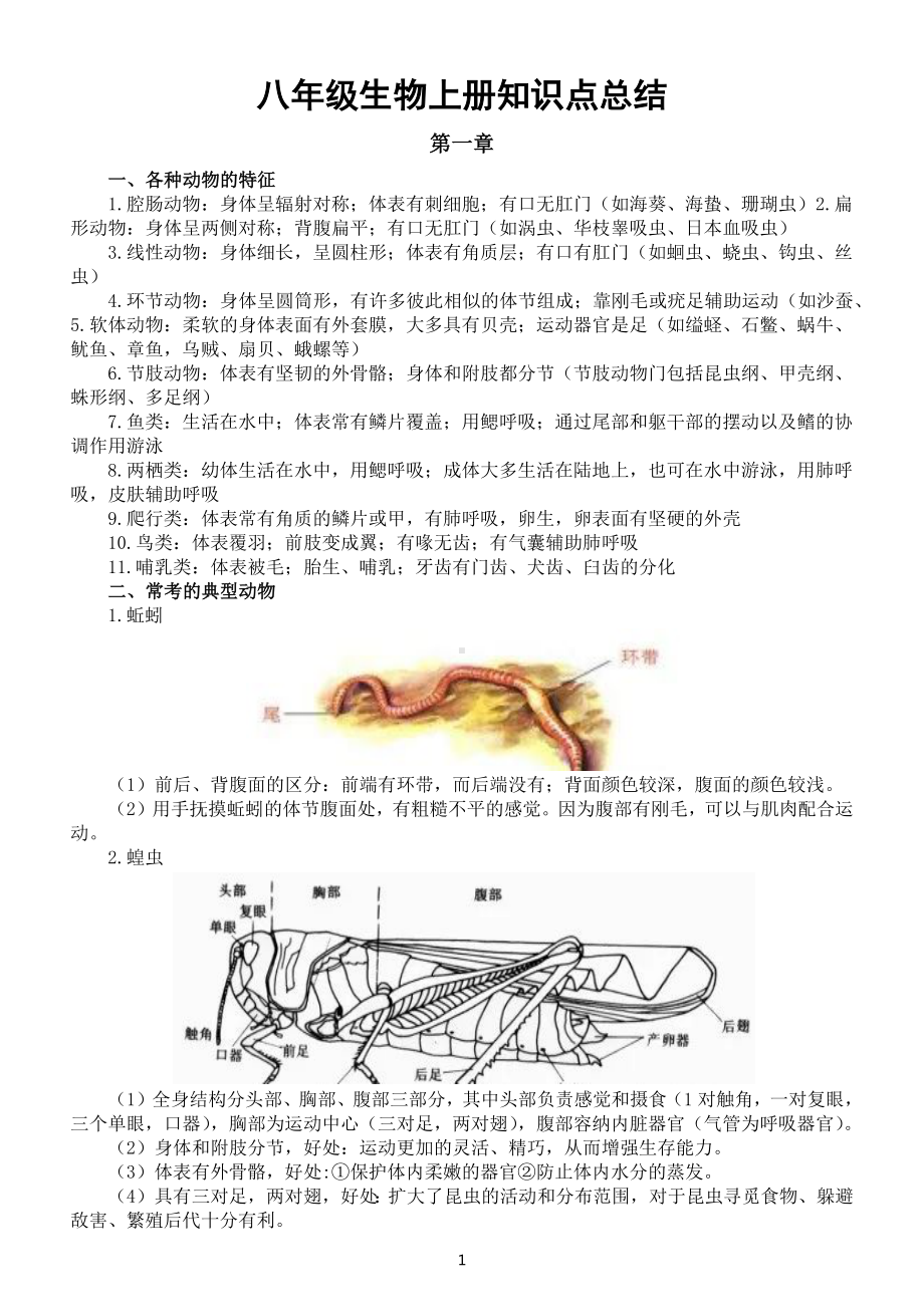 初中生物人教版八年级上册知识点整理汇总.docx_第1页