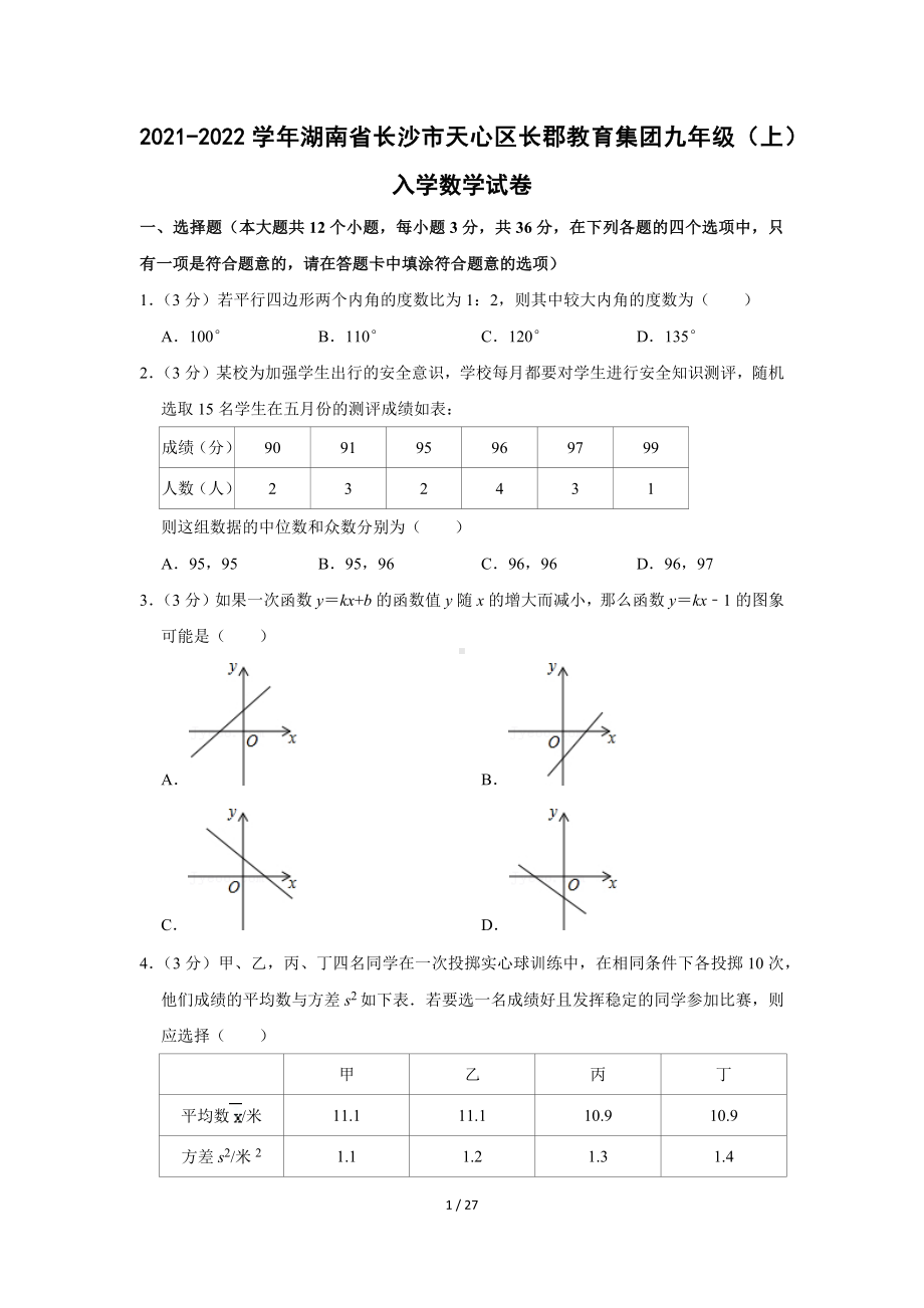 湖南省长沙市2021-2022学年天心区长郡教育集团九年级（上）入学数学试卷（Word版含答案解析）.docx_第1页