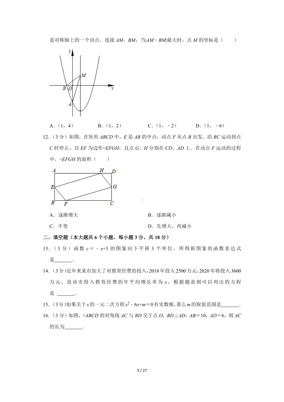 湖南省长沙市2021-2022学年天心区长郡教育集团九年级（上）入学数学试卷（Word版含答案解析）.docx_第3页