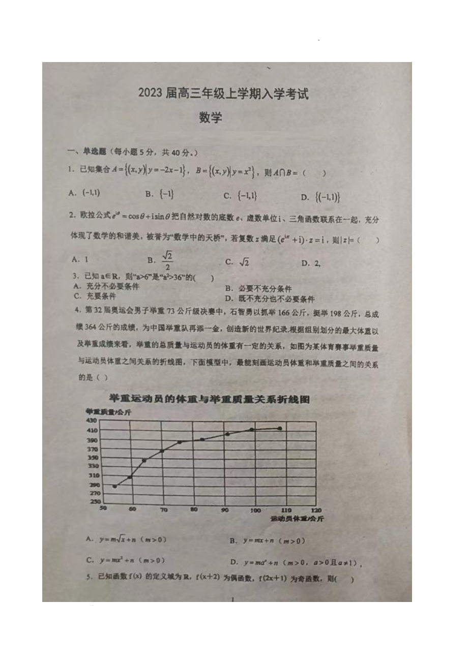 湖南省岳阳县第一 2022-2023学年高三上学期入学考试数学试题.pdf_第1页