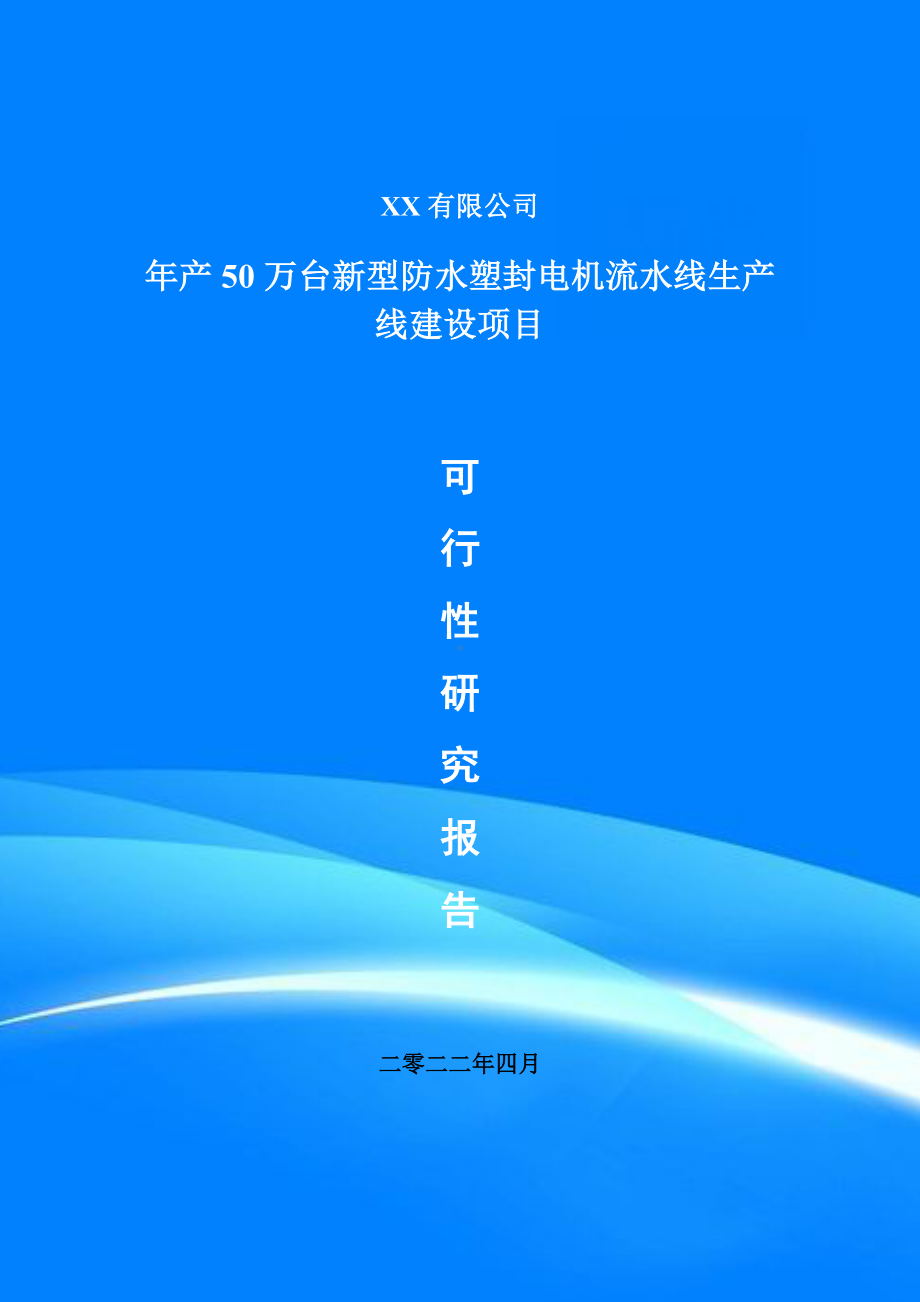 年产50万台新型防水塑封电机流水线可行性研究报告建议书.doc_第1页