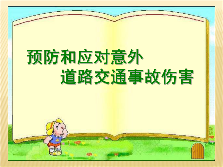 预防和应对意外道路交通事故伤害-xxx中学主题班会活动ppt课件.pptx_第1页