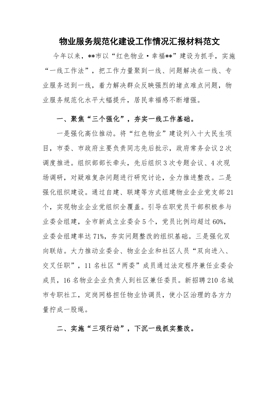 物业服务规范化建设工作情况汇报材料范文.docx_第1页