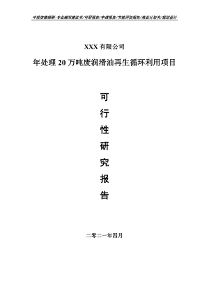 年处理20万吨废润滑油再生循环利用项目可行性研究报告建议书申请备案.doc