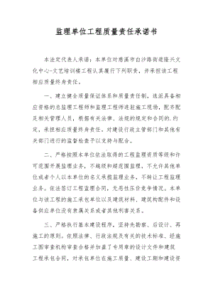 监理单位工程质量责任承诺书.docx