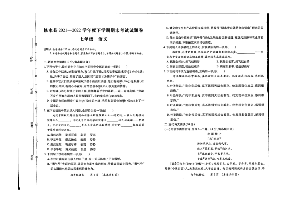 江西省九江市修水县2021-2022学年七年级下学期期末语文试题.pdf_第1页