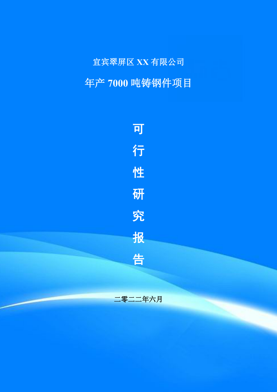 年产7000吨铸钢件项目可行性研究报告建议书案例.doc_第1页