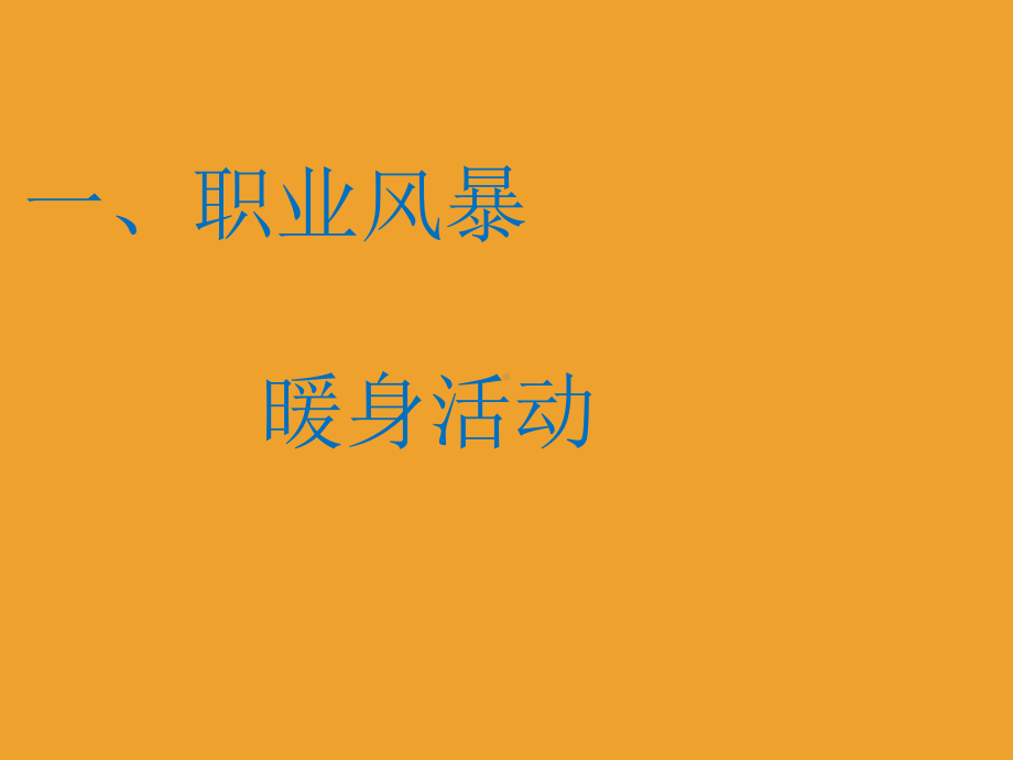 探寻我的职业类型-实验中学主题班会活动课ppt课件.ppt_第2页