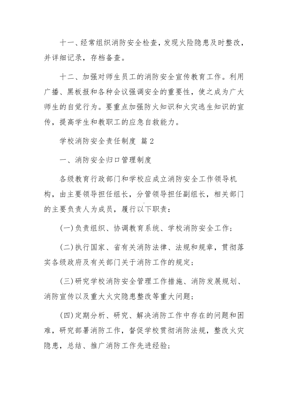 学校消防安全责任制度（通用3篇）.docx_第3页