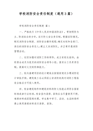 学校消防安全责任制度（通用3篇）.docx