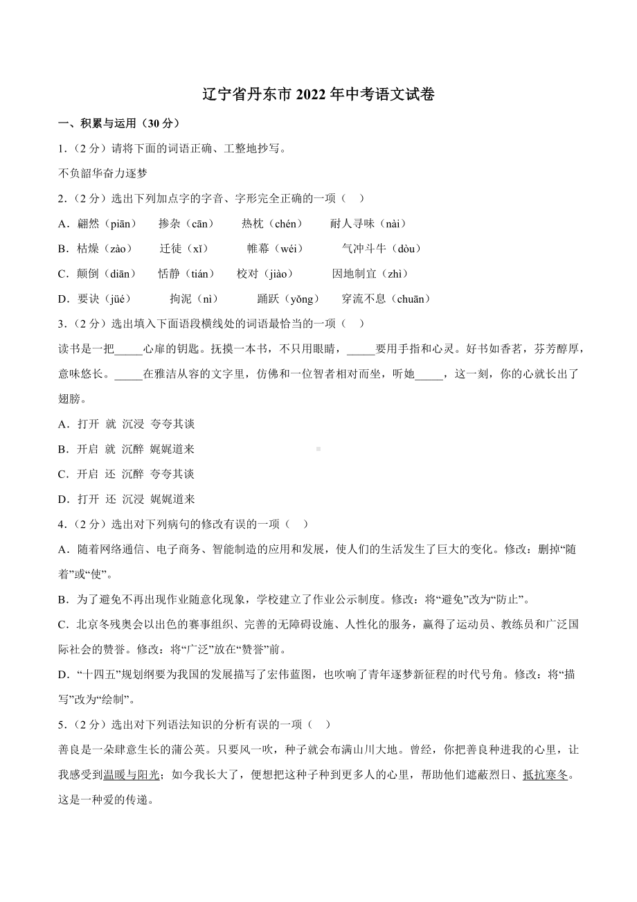 2022年辽宁省丹东市中考语文真题.docx_第1页