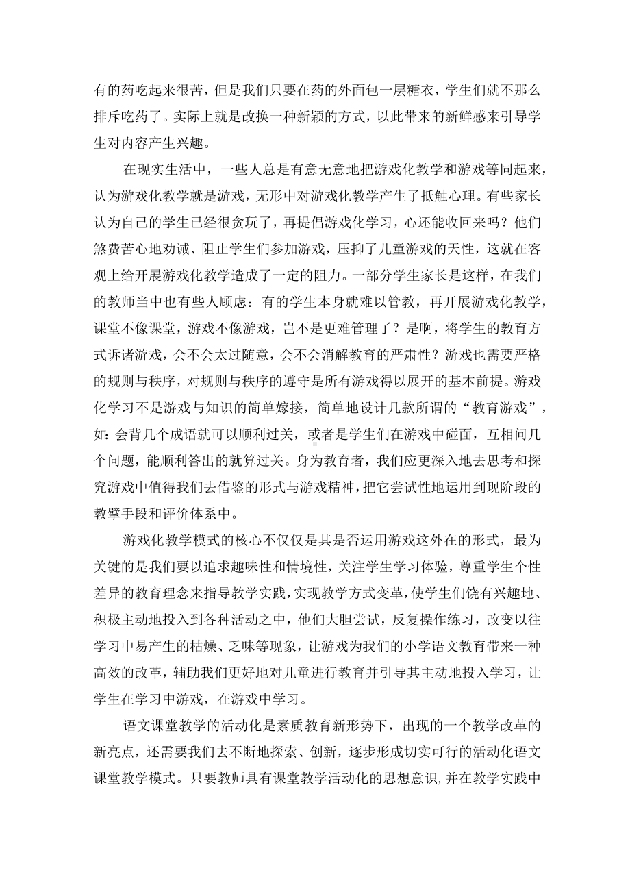 游戏活动在小学语文教学中的建构优秀获奖科研论文.docx_第2页