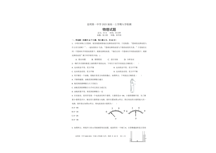 云南省昆明第一 2022-2023学年高一上学期入学检测物理试卷.pdf_第1页