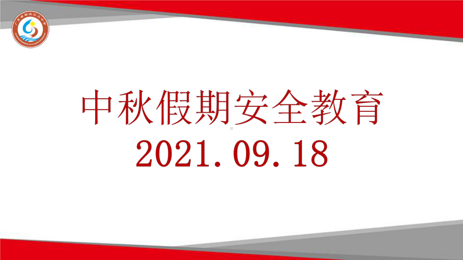 143班主题班会 ppt课件--2022年九年级上学期班会主题.pptx_第1页