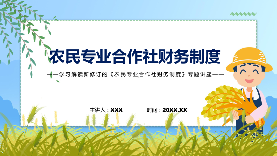 农民专业合作社财务制度蓝色2022年新制订农民专业合作社财务制度专用模板.pptx_第1页