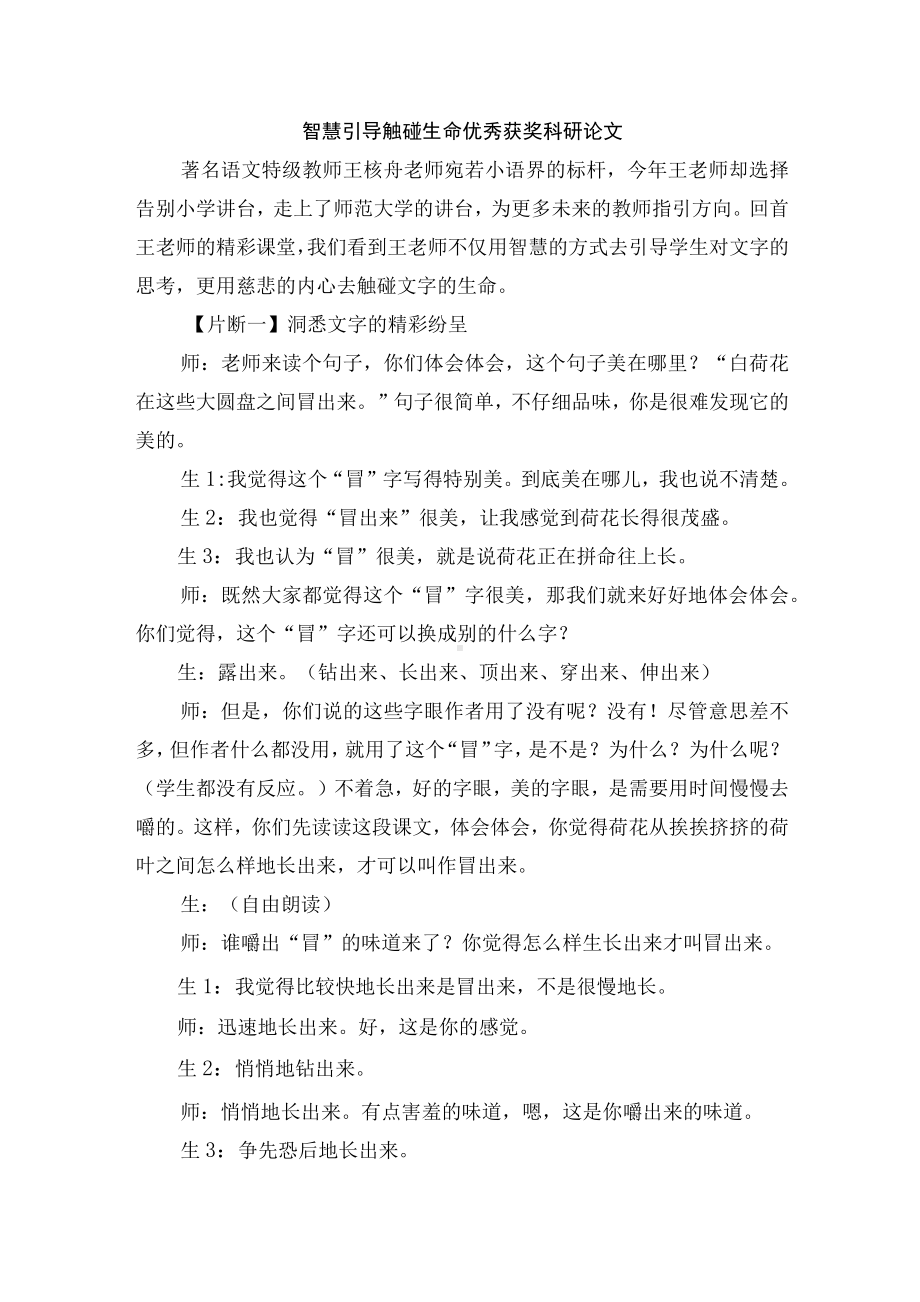 智慧引导 触碰生命优秀获奖科研论文.docx_第1页