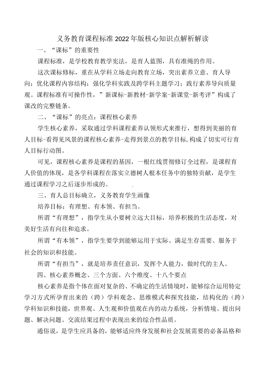 义务教育课程标准 2022年版核心知识点解析解读.docx_第1页