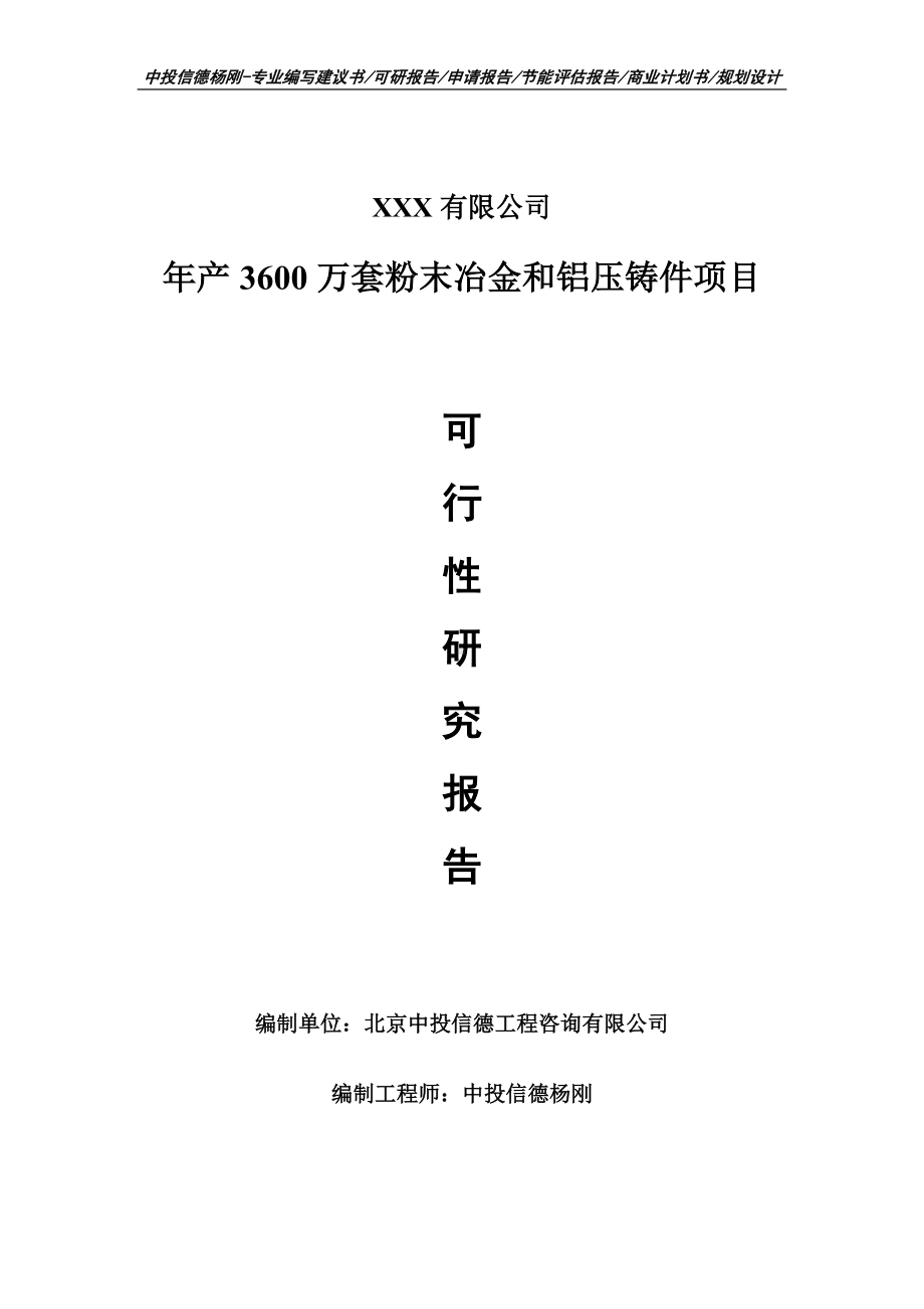 年产3600万套粉末冶金和铝压铸件可行性研究报告申请建议书.doc_第1页