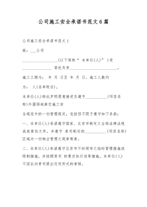 公司施工安全承诺书范文6篇.docx