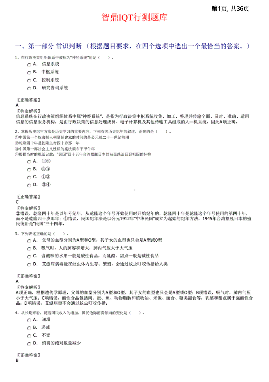 智鼎IQT行测题库.pdf_第1页