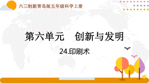 六三制新青岛版五年级科学上册第六单元第24课《印刷术》课件.pptx