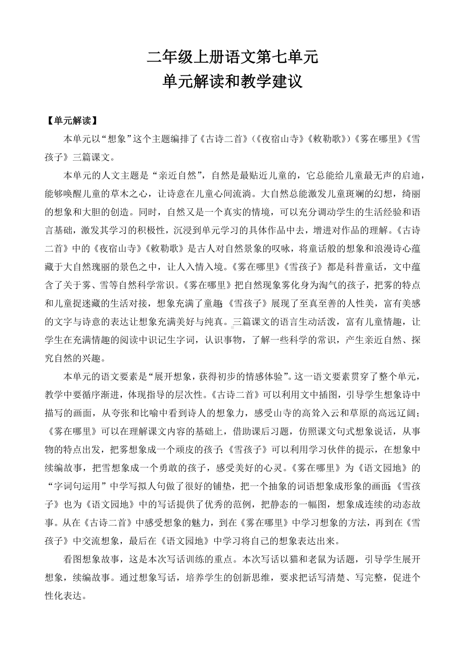 统编版二上语文 第七单元单元解读.docx_第1页