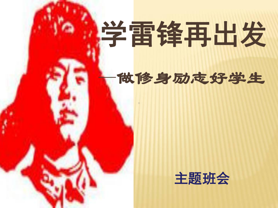 做修身励志好学生-实验中学主题班会活动课ppt课件.ppt_第1页