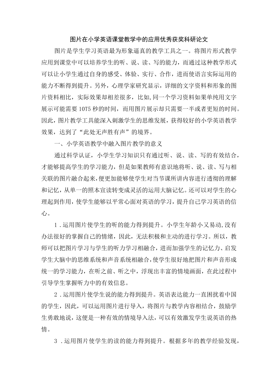 图片在小学英语课堂教学中的应用优秀获奖科研论文.docx_第1页