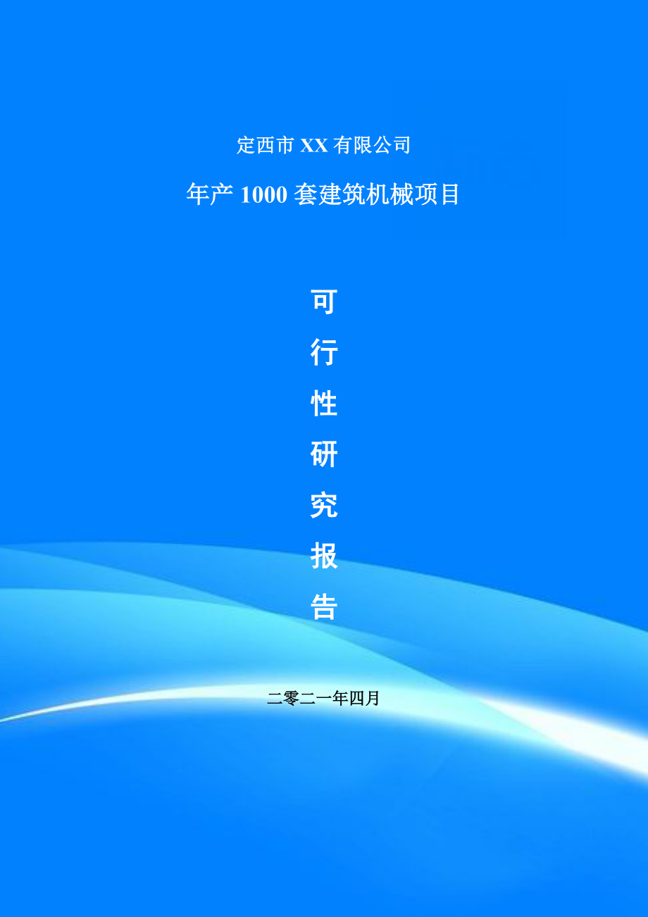 年产1000套建筑机械项目申请报告可行性研究报告.doc_第1页