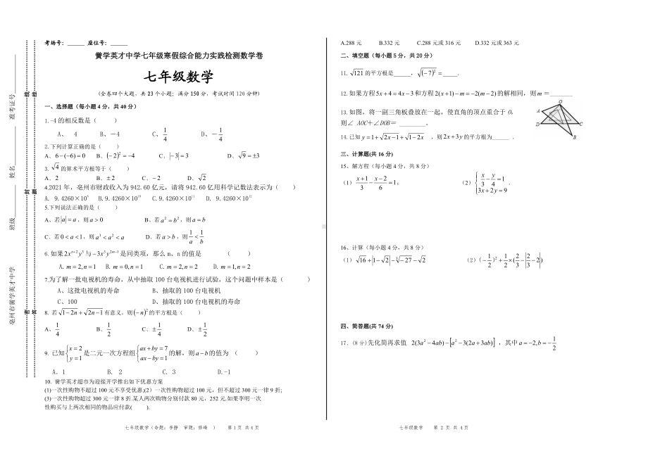 安徽省亳州市黉学英才 2022年七年级寒假综合能力实践数学卷 .pdf_第1页