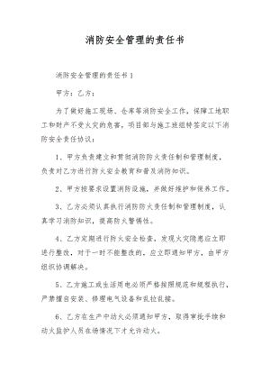 消防安全管理的责任书.docx