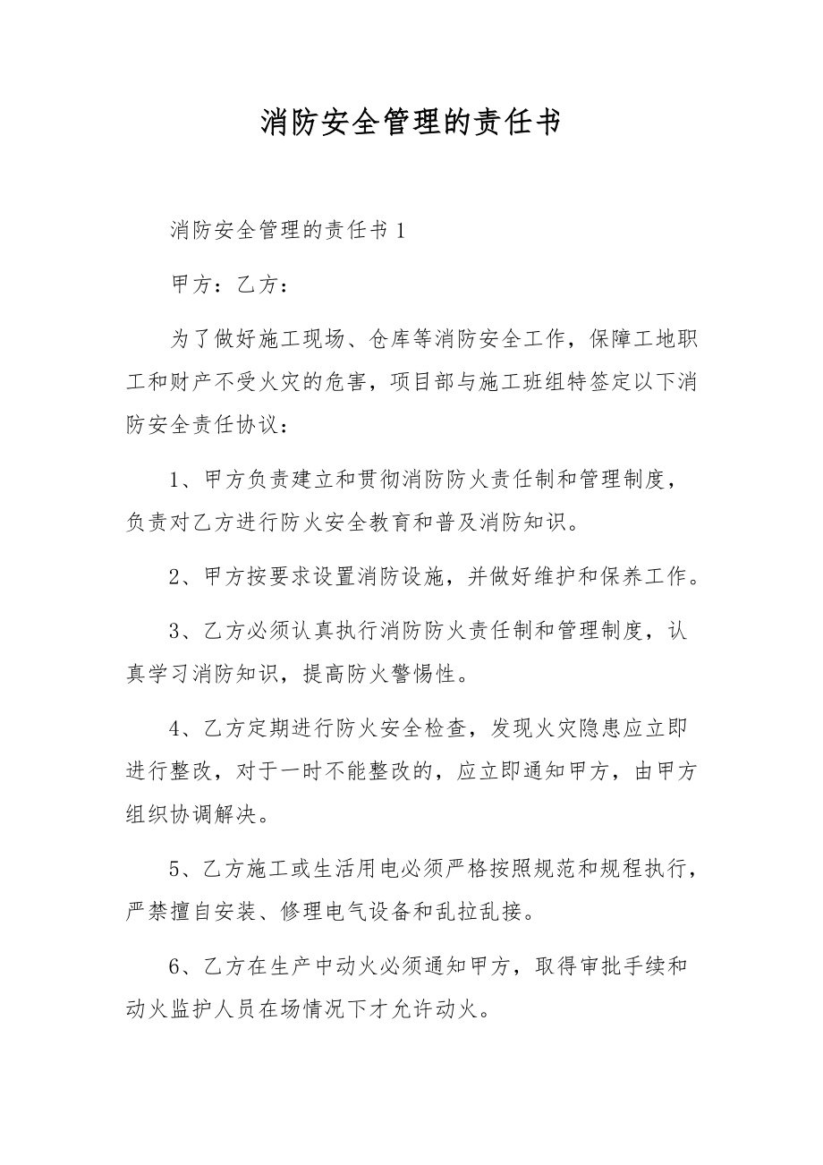 消防安全管理的责任书.docx_第1页