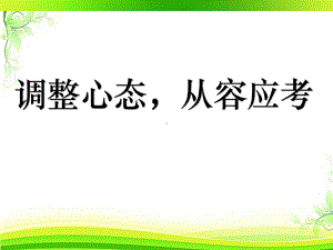 调整心态从容应考—xxx中学主题班会活动ppt课件.pptx