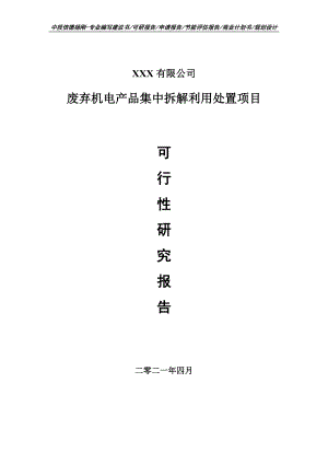 废弃机电产品集中拆解利用处置项目可行性研究报告建议书.doc