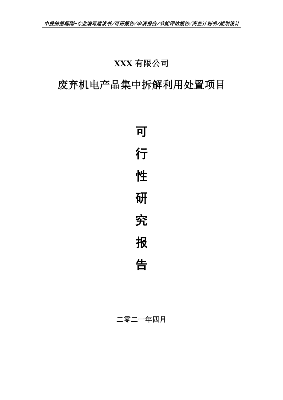 废弃机电产品集中拆解利用处置项目可行性研究报告建议书.doc_第1页