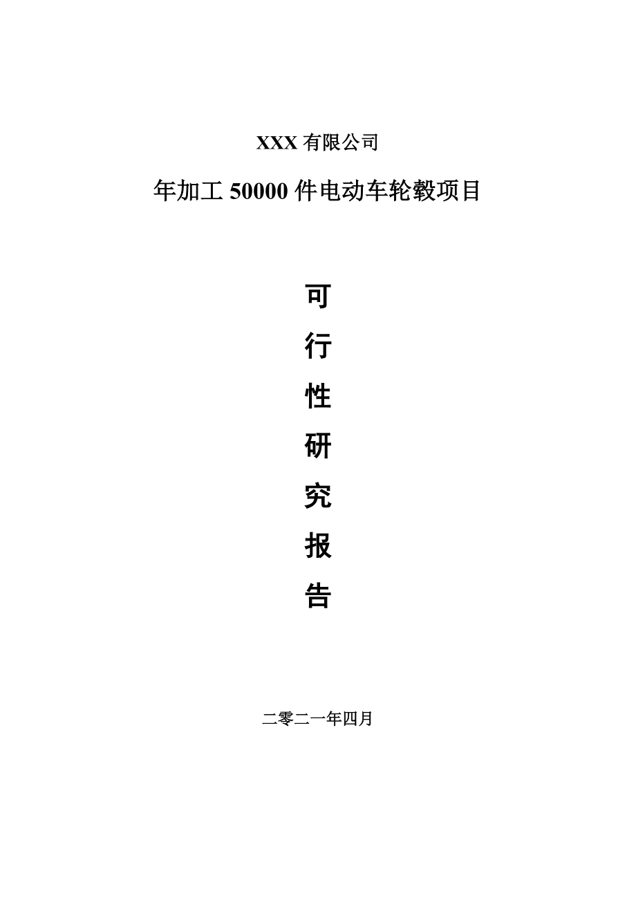 年加工50000件电动车轮毂申请报告可行性研究报告.doc_第1页