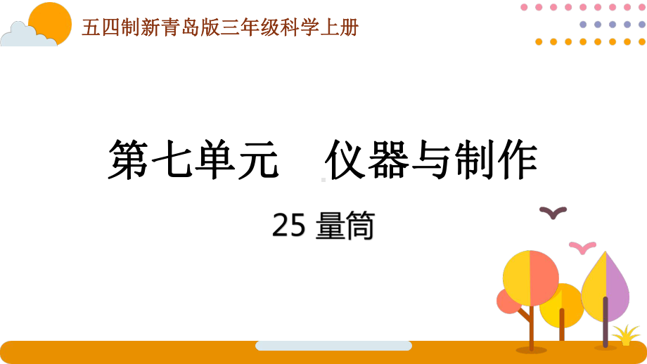 五四制青岛版2022-2023三年级科学上册第七单元第25课《量筒》课件（定稿）.pptx_第1页